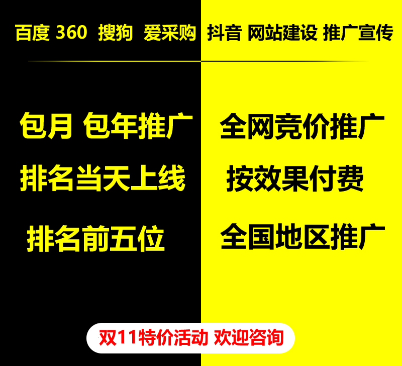 雙11特價活動，百度 360 關(guān)鍵詞包月-包年推廣，全網(wǎng)競價推廣，企業(yè)網(wǎng)站建設(shè)，雙11活動來了， 歡迎咨詢。