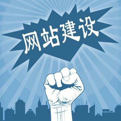 滁州網(wǎng)站建設(shè)一般需要多少錢？