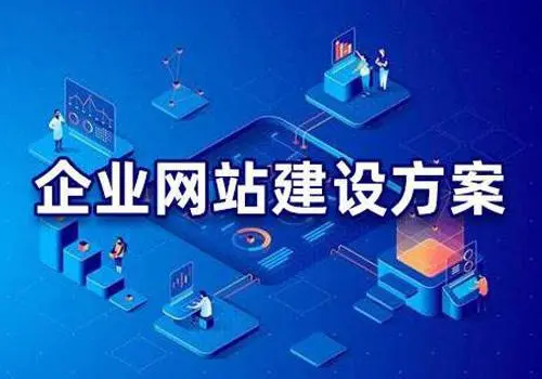 有哪些比較好的企業(yè)網(wǎng)站建設(shè)方案？